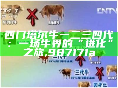 西门塔尔牛一二三四代：一场牛界的“进化”之旅, 刘伯温三肖三码必中一期