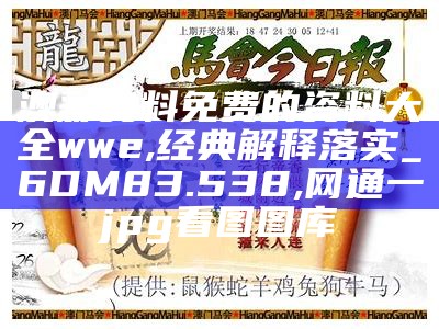 澳彩资料免费的资料大全wwe,经典解释落实_6DM83.538, 网通一jpg看图图库