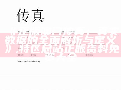 《正版澳门传真：真实数据的全面解析与定义》, 特区总站正版资料免费大全