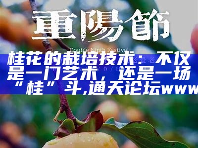 桂花的栽培技术：不仅是一门艺术，还是一场“桂”斗, 同福心水001888α