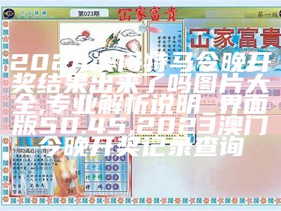 2024新澳门天天开奖免费查询｜热门解析解读, 澳门1877资料大全2023