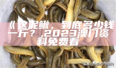 《这泥鳅，到底多少钱一斤？, 320506.com