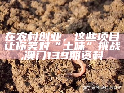 现在农村有什么创业项目？, 118开奖站澳门www