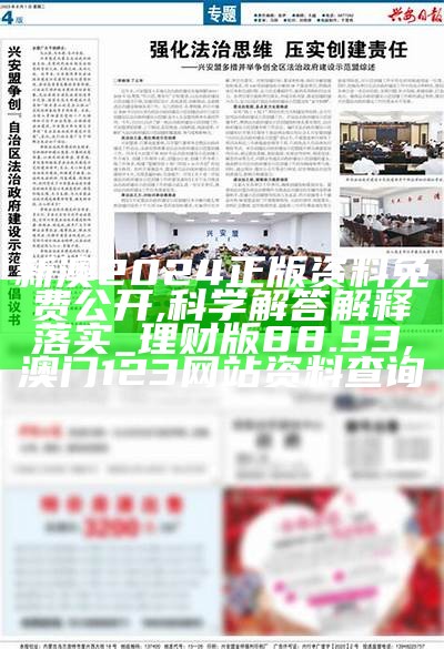 新澳2024正版资料免费公开,科学解答解释落实_理财版88.93, 澳门123网站资料查询