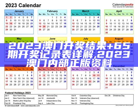 中药材价格一览表2023——你准备好了吗？, 澳门开奖结果+开奖记录2023年资料网站