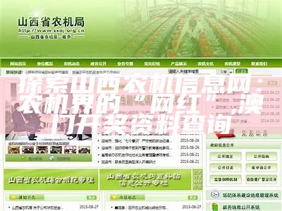 探索山西农机信息网：农机界的“网红”, 澳门开奖资料查询