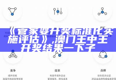 《管家婆开奖标准化实施评估》, 澳门王中王开奖结果一下子