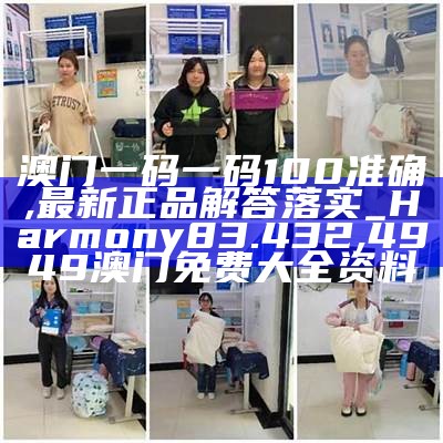 澳门一码一肖100准吗,广泛的解释落实方法分析_苹果24.261, 13297t.com