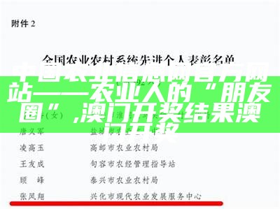 中国农业信息网官方网站——农业人的“朋友圈”, 澳门开奖结果澳门开奖