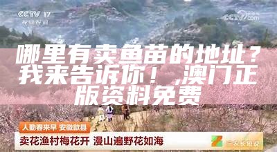 “泥鳅价格今日价”—— 当小鱼儿遇上大市场, 2022澳门开奖结果记录历史