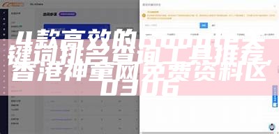 4款高效的Google关键词排名查询工具推荐, 香港神童网免费资料区0306