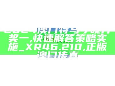 2024澳门特马今晚开奖53期,动态调整策略执行_铂金版19.475, 澳门六开奖结果网站查询