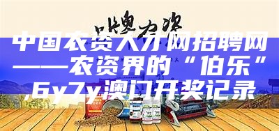 农药十大品牌买购网，你不得不知的“农药”真相！, 308kcm二四六玄机免费资料