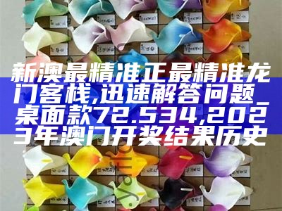 澳门最精准真正最精准,连贯评估方法_特供款40.559, 澳门六开奖结果资料查询2022年277