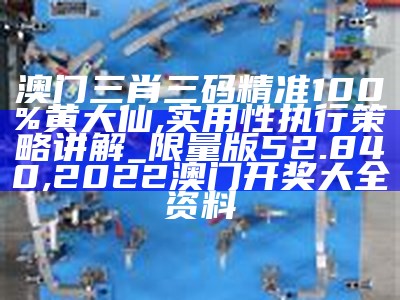 澳门一肖中100%期期准揭秘,全面解答解释落实_体验版92.139, 今晚澳门六彩开奖结果