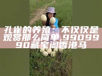 孔雀养殖技术：那些你未曾想过的趣味与挑战, https//61888.com