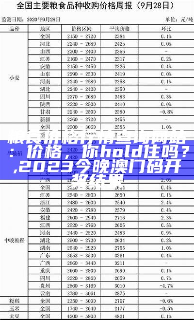 粮食价格行情查询网站：价格，你hold住吗？, 2023今晚澳门码开奖结果