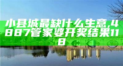 小县城最缺什么生意, 澳门天天开奖结果查询