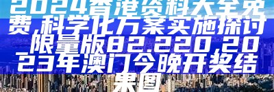 2024香港全年资料大全,科学化方案实施探讨_精英版50.340, 全网最精准澳门免费资料