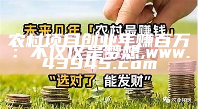 农村项目创业年赚百万：不仅仅是梦想, www.43945.com