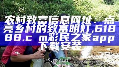 农村致富信息网址：点亮乡村的致富明灯, 澳门千里马之黑土资料