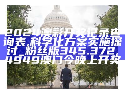 2024年新澳开奖结果查询表,广泛的关注解释落实热议_策略版53.320, 王中王马会免费资料大全