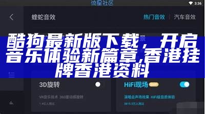 酷狗最新版下载，开启音乐体验新篇章, 香港挂牌香港资料