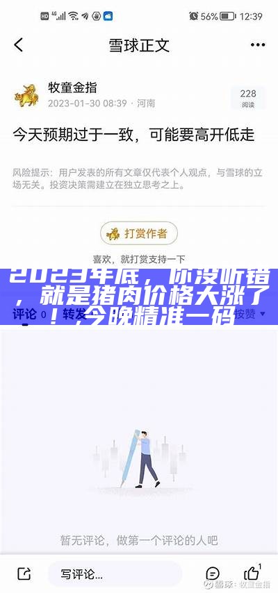 2023年底，你没听错，就是猪肉价格大涨了！, 今晚精准一码