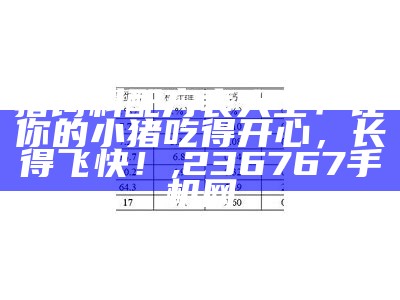 猪饲料的配方怎么配才长得快？, 澳门今期开奖结果2023年