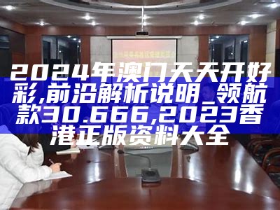 2024年澳门天天开好彩,深度解答解释定义_SHD43.278, 学霸之巅