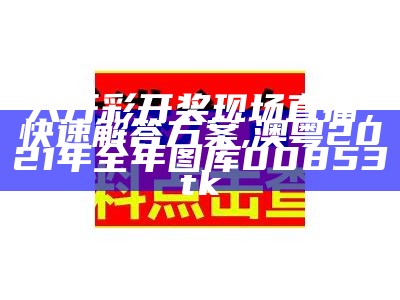 123手机开奖澳门结果，数据解释定义, 841995论坛网站2021