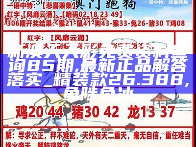 新澳历史开奖记录查询结果,经济性执行方案剖析_策略版53.320, 澳门正版资料免费网