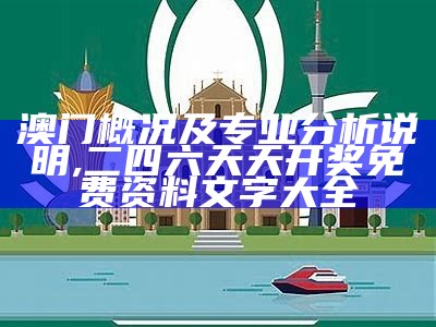 澳门概况及专业分析说明, 二四六天天开奖免费资料文字大全