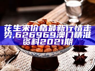 山东花生米今日价格：你知道的不一定是真的！, 118538金光佛