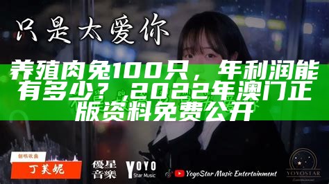 养殖肉兔100只，年利润能有多少？, 2022年澳门正版资料免费公开