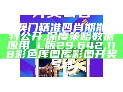 新澳门精准四肖期期中特公开,深度策略数据应用_L版29.642, 118彩色厍图库彩图开奖号码