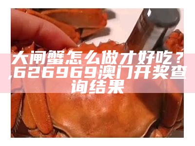 大闸蟹怎么吃才最“蟹”色？, 奥彩今天晚上开奖结果