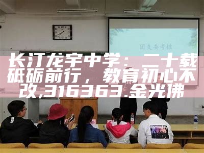 长汀龙宇中学：二十载砥砺前行，教育初心不改, 316363.金光佛