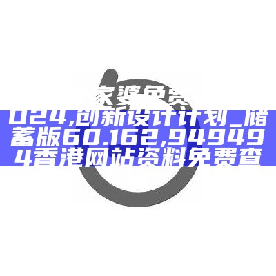 新澳门资料大全正版资料2024年免费下载,家野中特,市场趋势方案实施_Q47.529, 刘伯温com228333