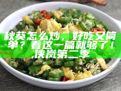 秋葵的做法：家常也能做出“高级料理”, 118图库文字二四六