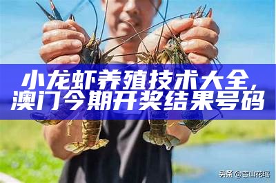 澳洲淡水蓝龙虾养殖：不仅仅是“水”到渠成, 2023澳门六今晚开奖结果