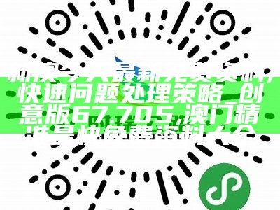 4949澳门免费资料大全笔记本，创新性计划解析, 澳门最准的公开资料