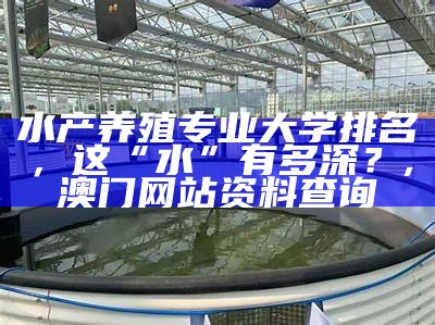 水产养殖大棚：不一样的“海洋”, 澳门六开奖结果资料查询2022年大奖