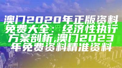 《澳门正版资料大全发布及稳定执行计划详解》, 今晚澳门最准的资料