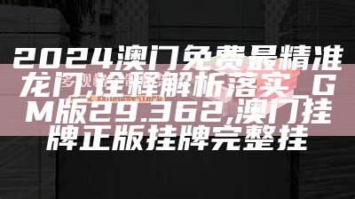 澳门今晚开特马四不像图,深度解答解释定义_8DM82.287, 58761跑狗开奖一