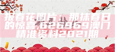 报春花图片：那抹春日的惊喜, 626969澳门精准资料2021期