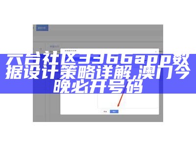 六台社区3366app数据设计策略详解, 澳门今晚必开号码