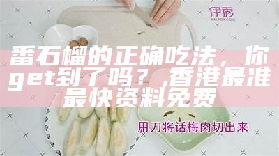 番石榴的正确吃法，你get到了吗？, 香港最准最快资料免费