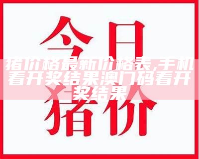 今日猪肉价格最新行情, 二四六香港资料期期准