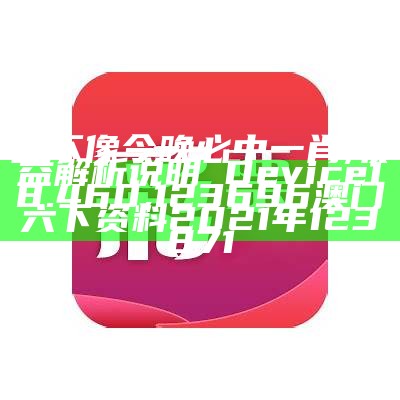 澳门今晚必中一肖一码90—20,仿真技术方案实现_户外版60.576, 香港本港免费资料大全